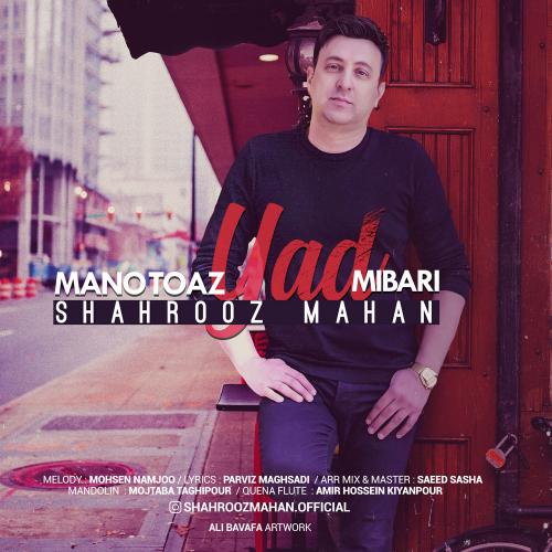شهروز ماهان منو تو از یاد میبری